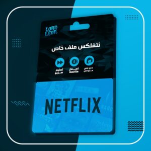 اشتراك نتفلكس رخيص